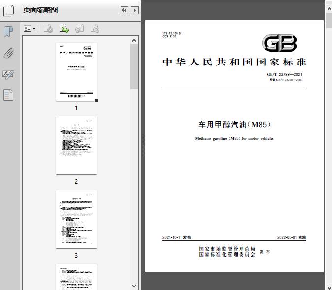 GB/T 23799-2021车用甲醇汽油(M85)燃料添加剂 技术要求与合规应用